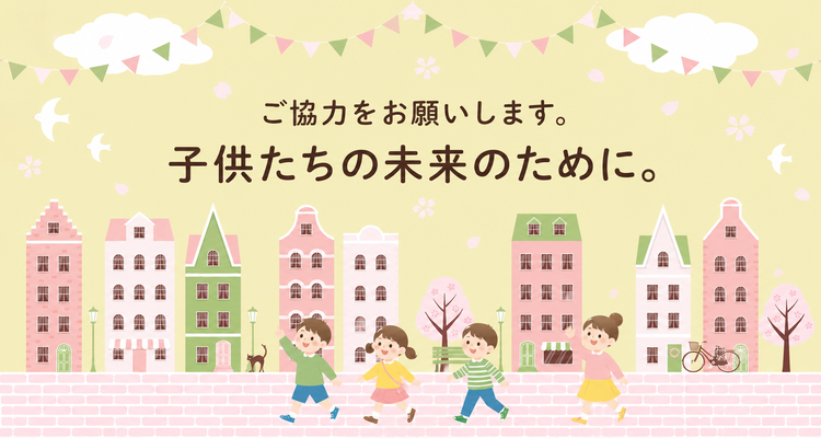 ご協力をお願いします。子供たちの未来のために。都内の小児緩和ケア等が必要な子供とご家族を対象としたアンケート調査のイメージ画像。