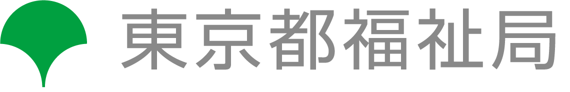 東京都福祉局